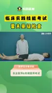 Download Video: 临床实践技能考试：霍夫曼征检查