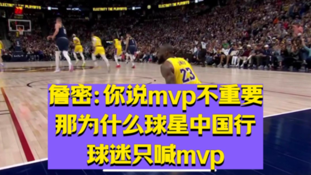 詹密:你说mvp不重要,那为什么球星中国行球迷只喊mvp哔哩哔哩bilibili