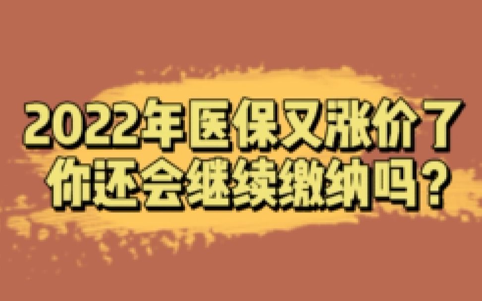 2022年医保将从280元涨价到320元,大家还会再缴纳医保吗?哔哩哔哩bilibili