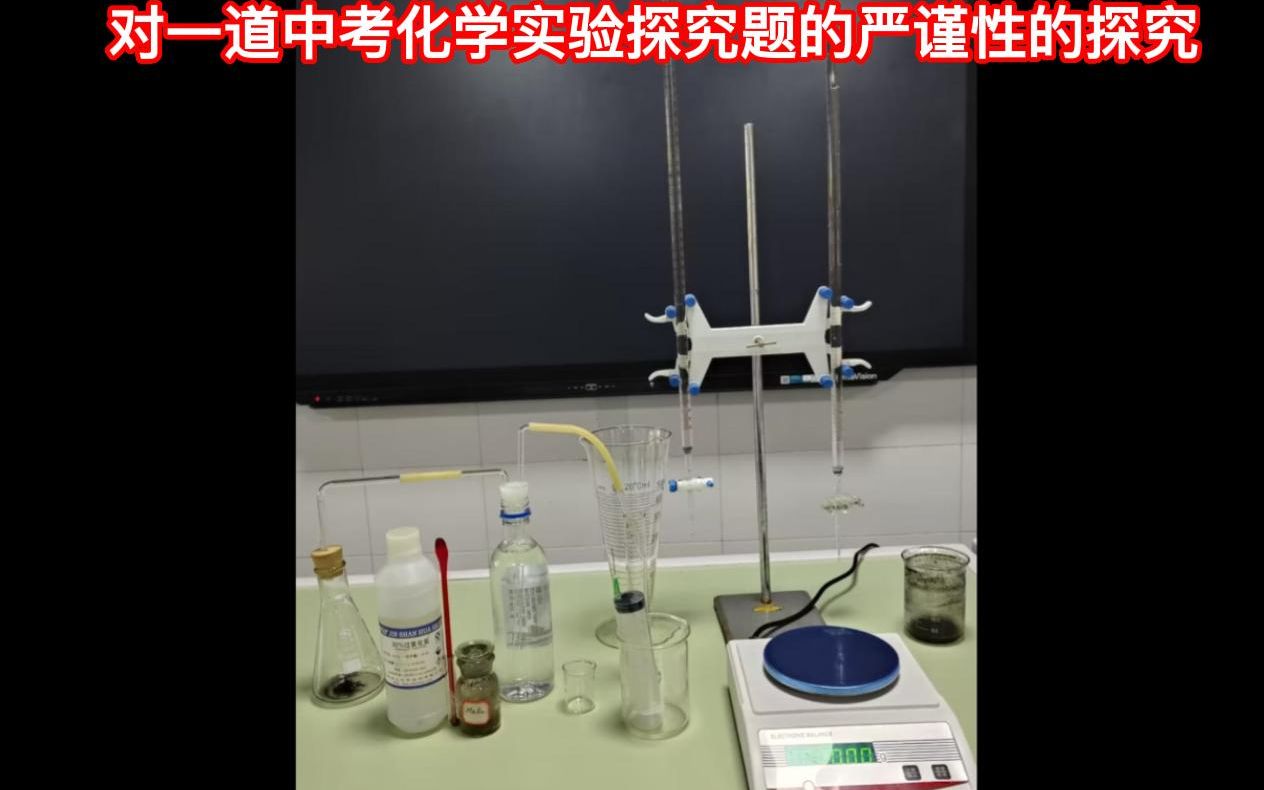 对一道中考化学实验探究题的严谨性的探究哔哩哔哩bilibili