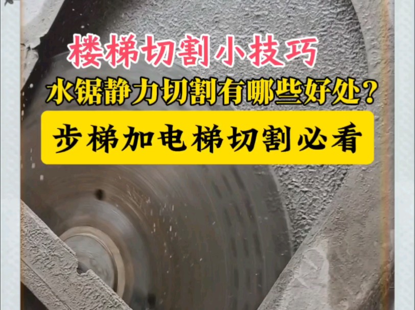 混凝土切割的安全施工要求和措施