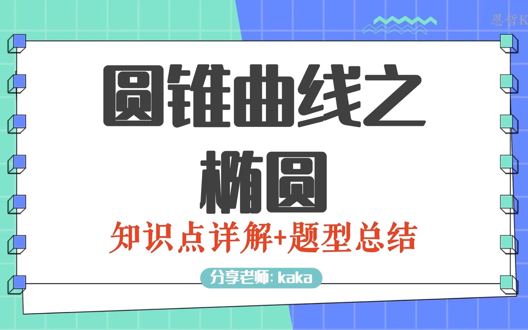 [图]圆锥曲线知识点+题型合集（适合预习/复习/零基础到进阶）