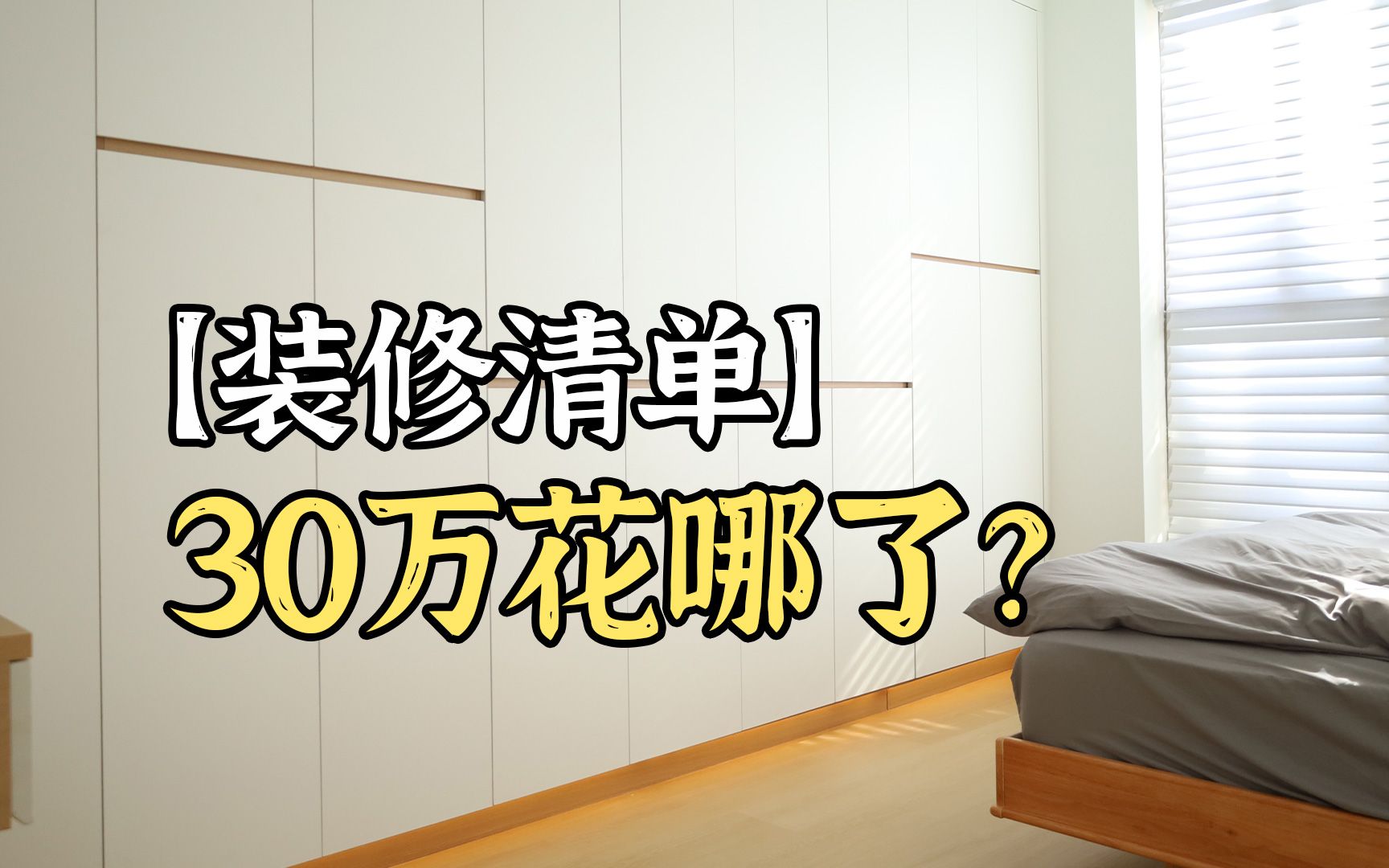 熬夜出了77平小户型的装修清单,没想到竟然花了30万!哔哩哔哩bilibili