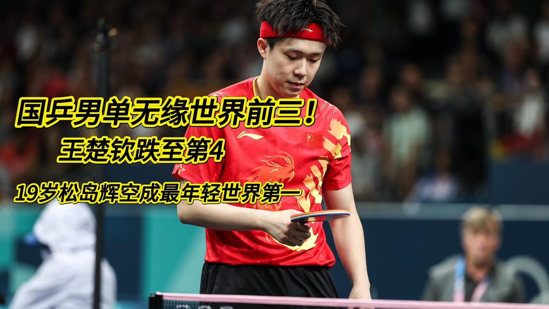 国乒男单无缘世界前三！王楚钦跌至第4、19岁松岛辉空成最年轻世界第一