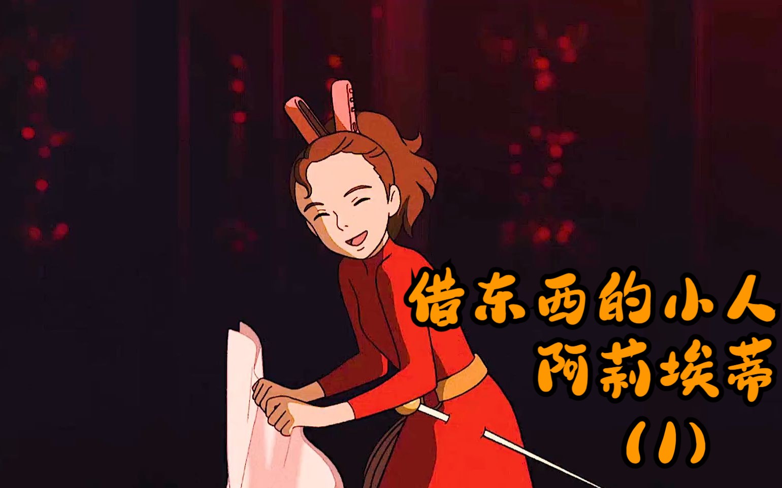 “不需要刻意去挑战危险的事物”--《借东西的小人阿莉埃蒂》