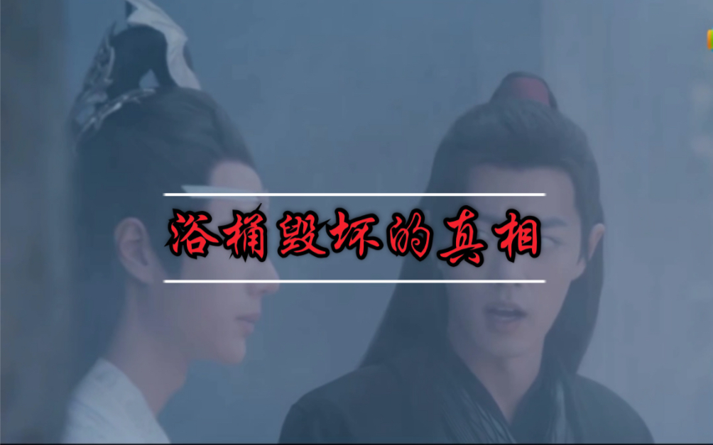 【陈情令 | 广播剧】魔道祖师福利篇 揭穿四个浴桶被毁坏的真相~哔哩哔哩bilibili