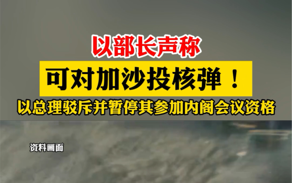 以部长声称"可对加沙投核弹!",以总理驳斥并暂停其参加内阁会议资格.