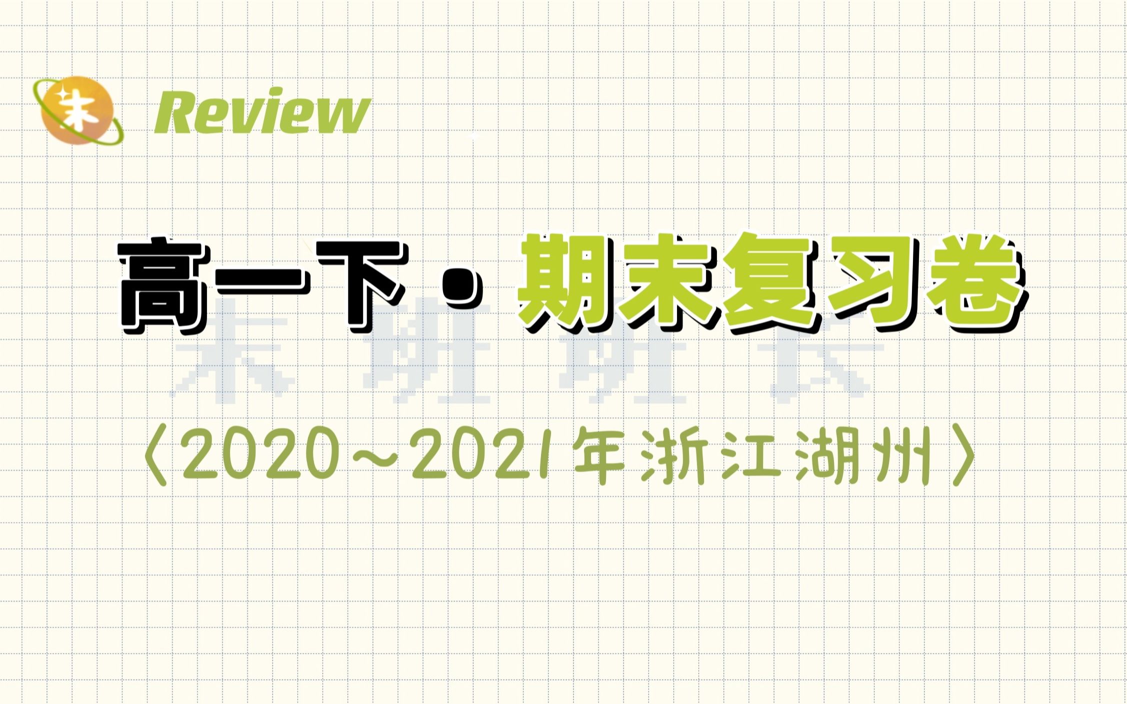 𐟓‘【高一数学基础】𐟔𕲰202021浙江湖州𐟔𕥍•选6 | 高一下半学期期末复习自救|𐟌𕩛𖥟𚧡€高中数学自学教程|哔哩哔哩bilibili