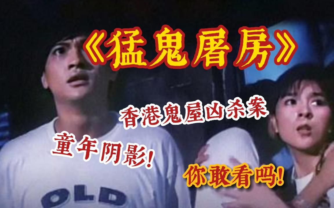 【香港恐怖鬼屋】有胆入!无数人的童年阴影恐怖片《猛鬼屠房》,厕所那一段至今都是我的噩梦!哔哩哔哩bilibili