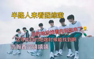 Download Video: 【时代少年团reaction】：福气tv之寻找目的地 半路人来看团综啦！浩瀚鑫空上大分 这一集居然还有没找到目的地的哈哈哈哈哈哈