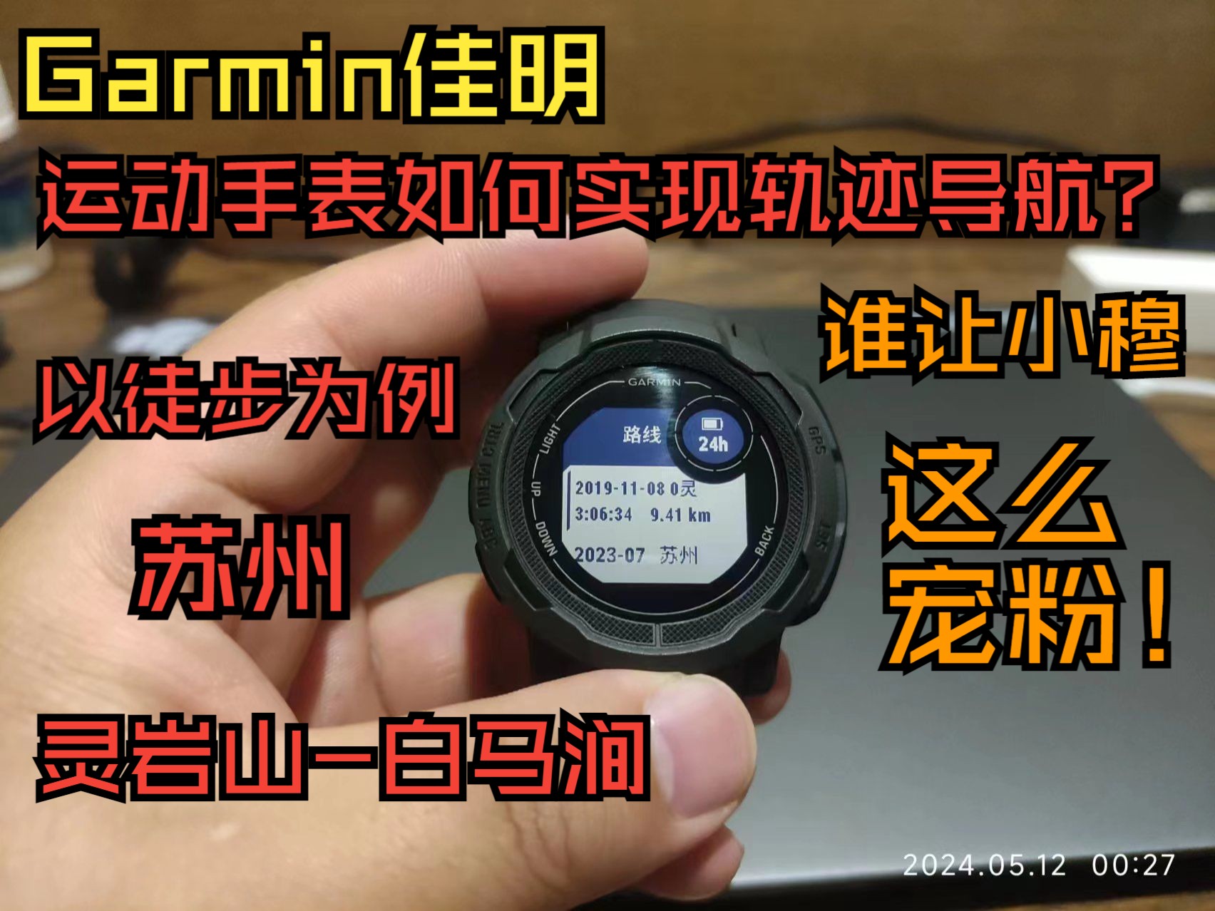 Garmin佳明手表如何实现轨迹导航?哔哩哔哩bilibili