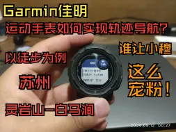 Скачать видео: Garmin佳明手表如何实现轨迹导航？