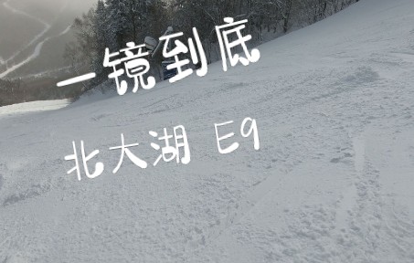 2022雪季 北大湖 北大壶 E9 一镜到底哔哩哔哩bilibili