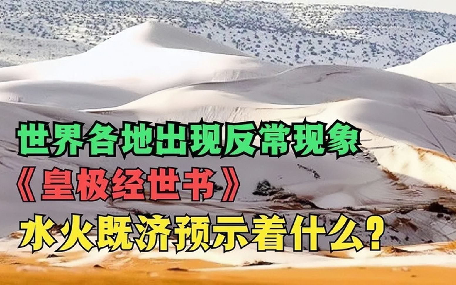 [图]沙漠飘雪，火山地震，皇极经世书中对2022年的预言可信吗？