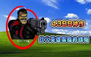 Download Video: 4399上细思极恐的经典神作！究竟隐藏了多少秘密？