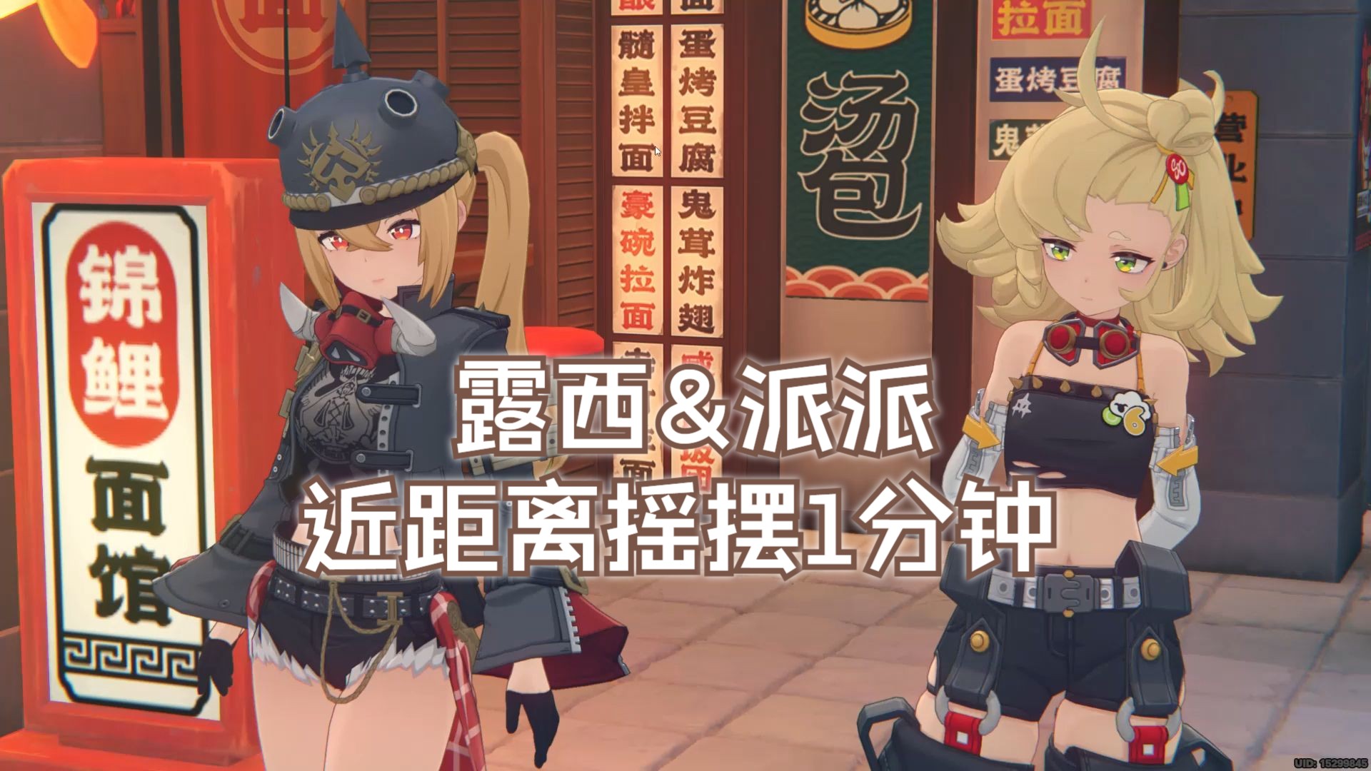 露西派派街头摇摆1分钟