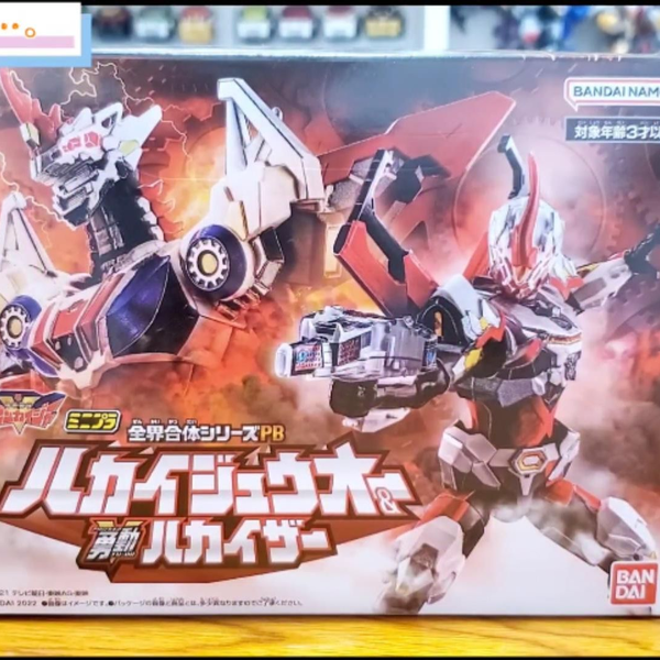 ミニプラ 全界合体シリーズPB ハカイジュウオー&勇動ハカイザー