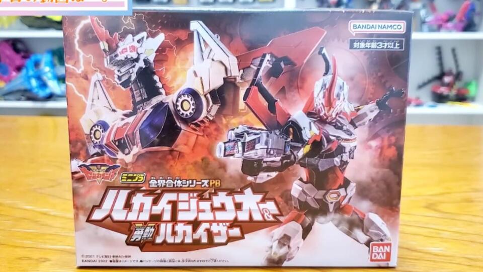 ミニプラ 珍し ハカイジュウオー＆勇動ハカイザー