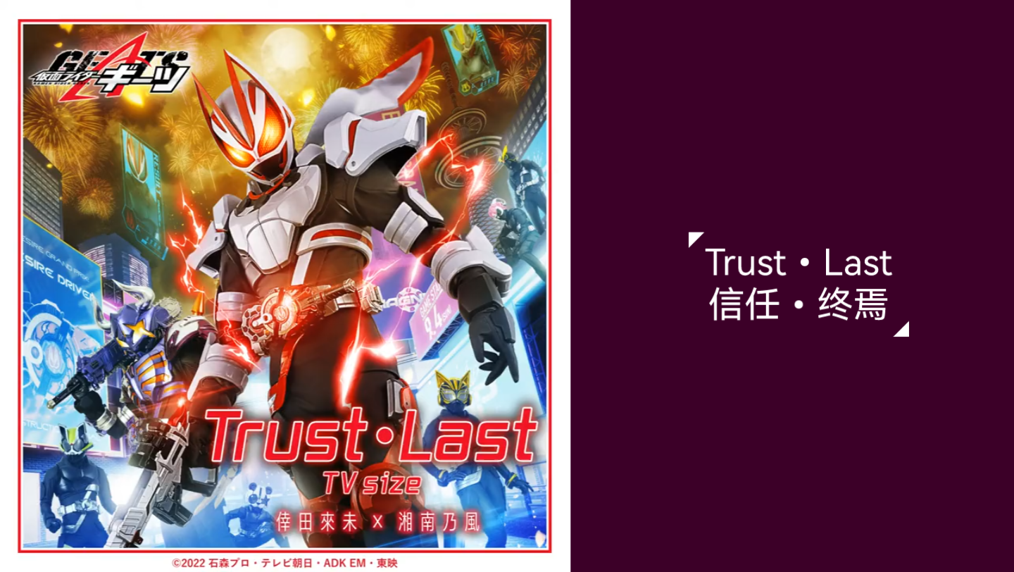 [图]【自熟】假面骑士Geats主题曲「Trust•Last（信任•终焉）」TV size