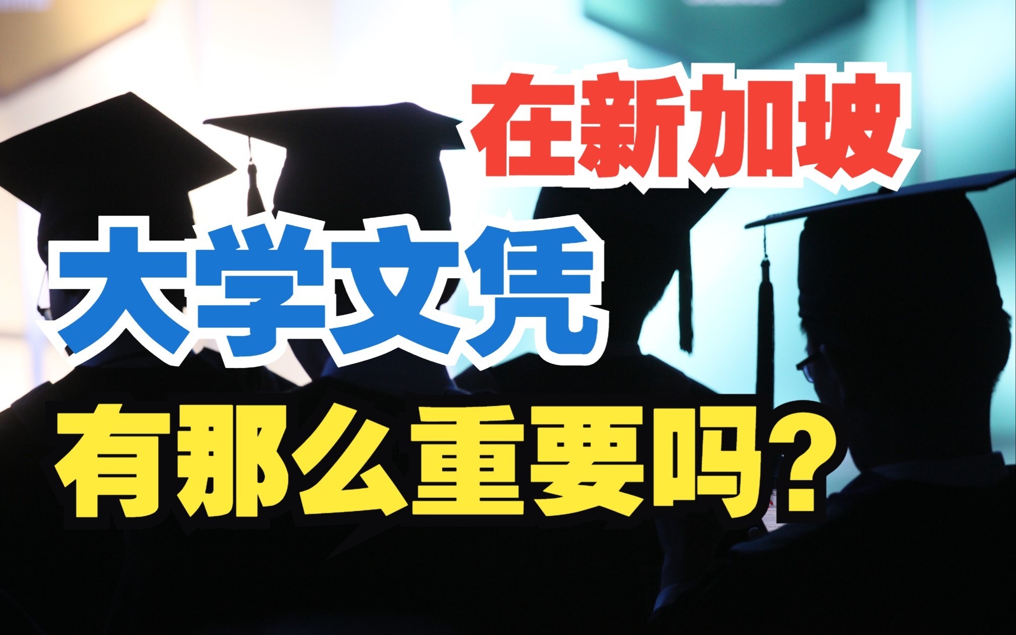 新加坡私立大学毕业生就业起薪比公立大学低了这么多,为什么还要读?哔哩哔哩bilibili