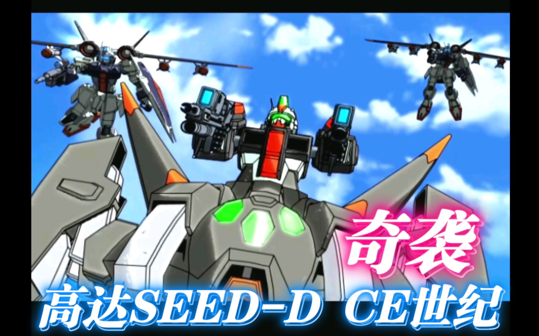 【高達seed-d ce世紀】指揮與信任-阿斯蘭61真飛鳥合作克敵