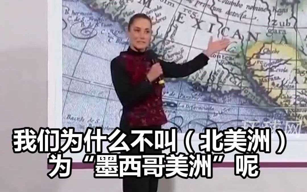 特朗普扬言改墨西哥湾为“美国湾”,墨西哥总统指着地图回应:北美洲应改名为“墨西哥美洲”哔哩哔哩bilibili