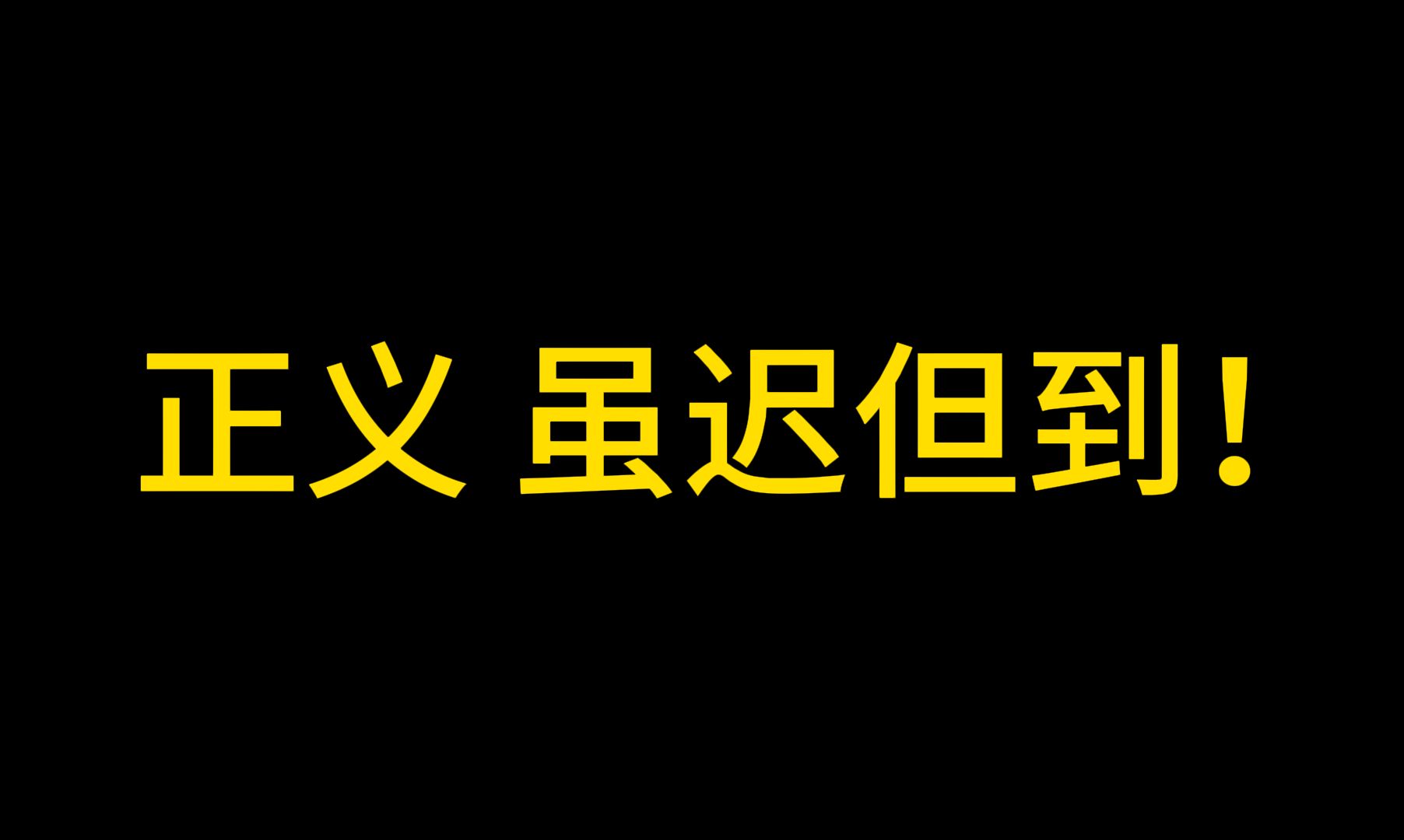 薪火相传 正义必胜!网络游戏热门视频