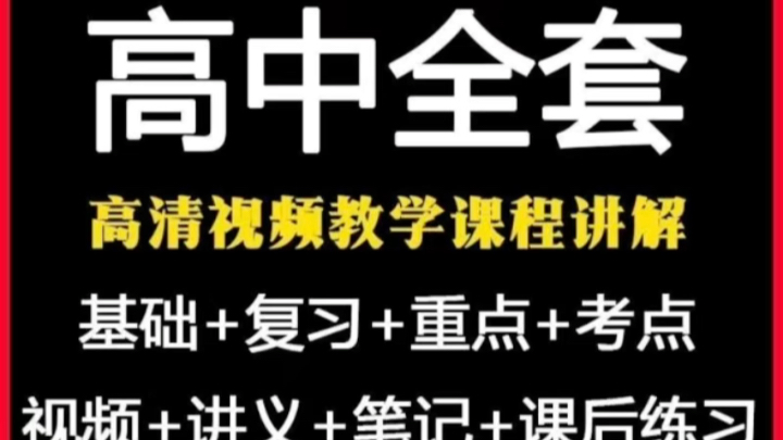 高中网课教学视频数学语文英语物理全套高一高二高三复习课件辅导哔哩哔哩bilibili