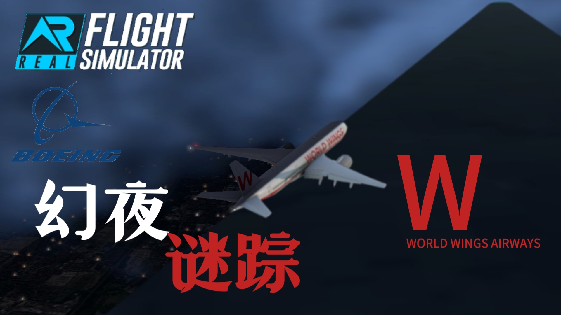 [虚拟空难]幻夜谜踪|世界之翼航空362|RFS(猜想篇)模拟飞行