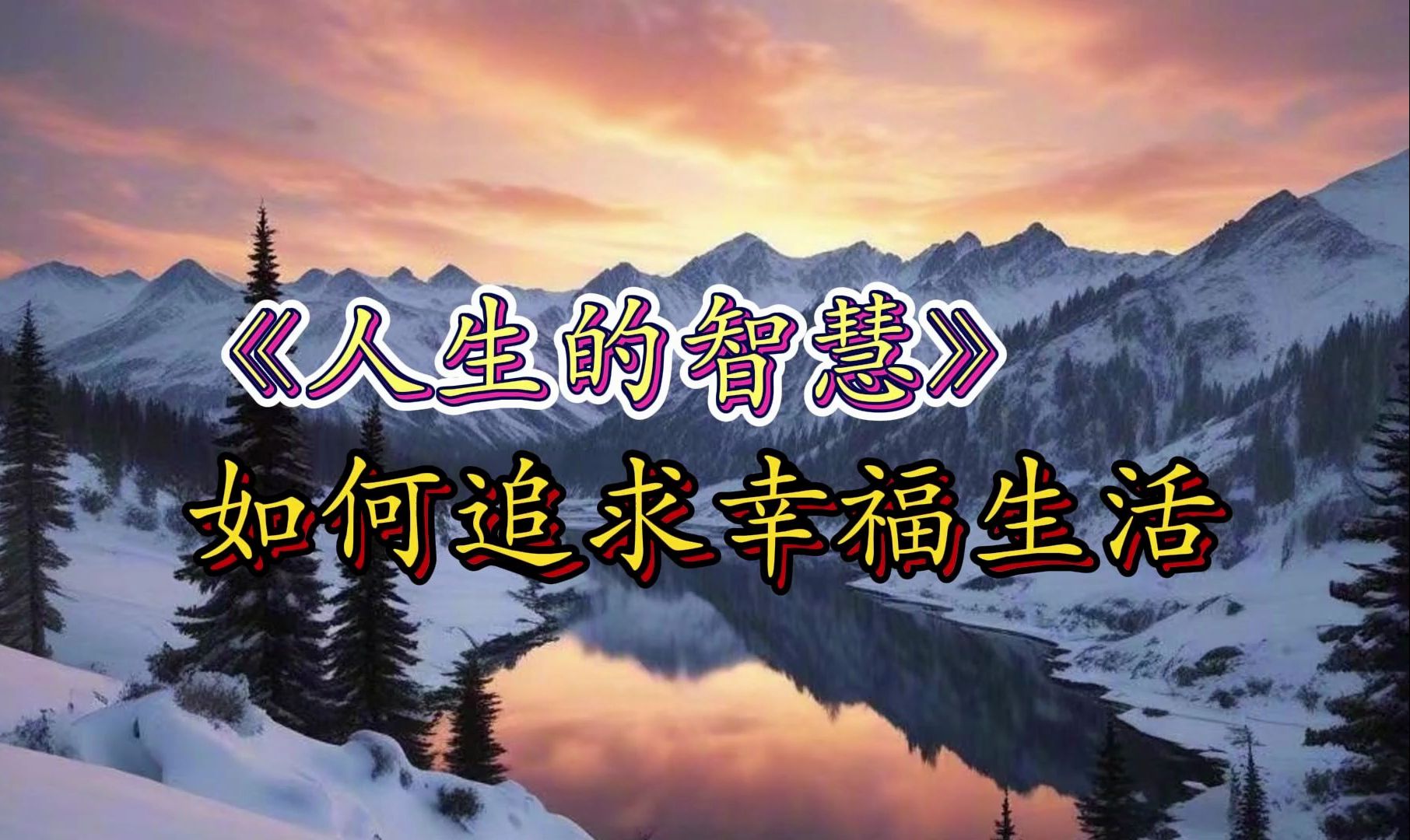 叔本华:幸福不在他处,而在我们心中.【人生的智慧】解读哔哩哔哩bilibili