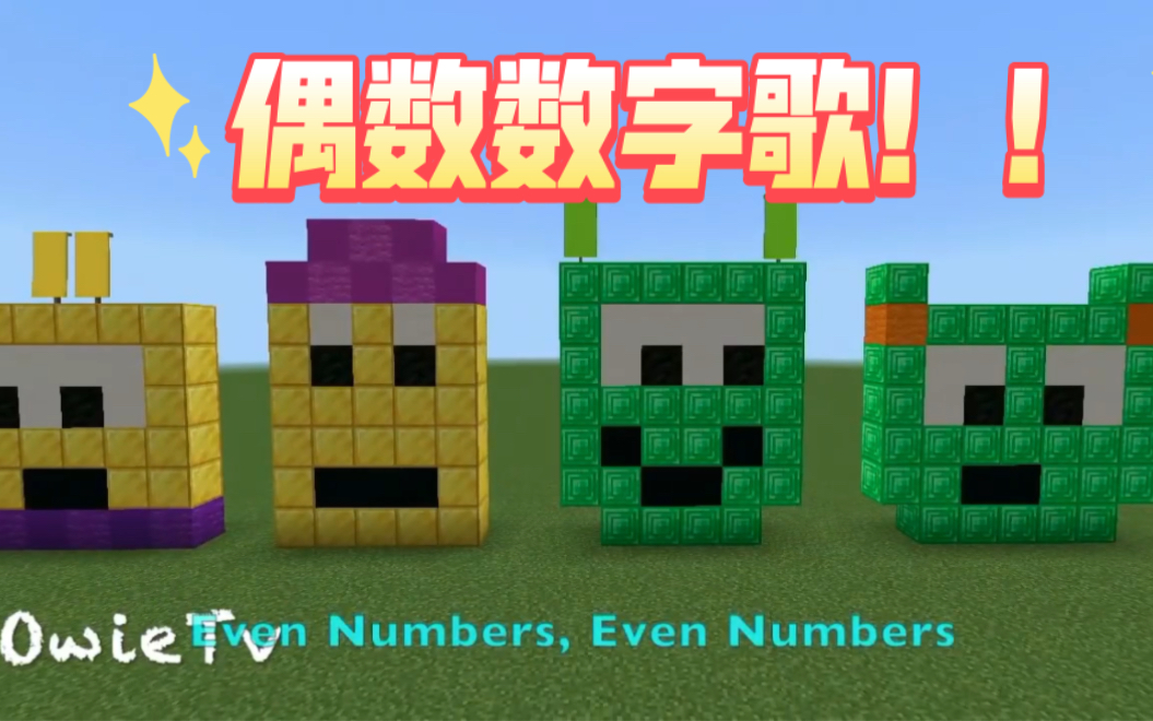 [图]超适合小朋友学习数学的偶数数字歌！Minecraft numberblocks数字积木版