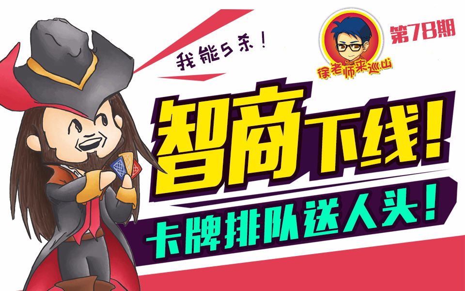 徐老师来巡山78:智商下线!卡牌排队送人头!