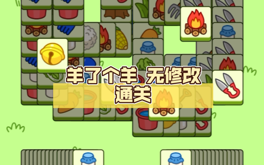 羊了个羊第二关通关截图|羊第二关攻略抓到一只羊