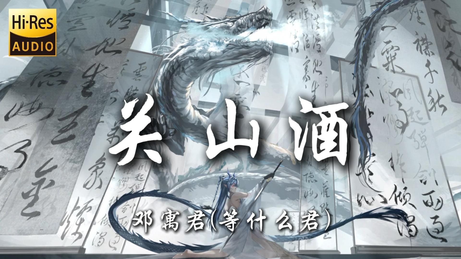 【Hi-Res无损】《关山酒-邓寓君(等什么君)》|“我自关山点酒 千秋皆入喉 更有飞雪酌与风云谋”|动态歌词-呵呵哒XD-歌单-哔哩哔哩视频