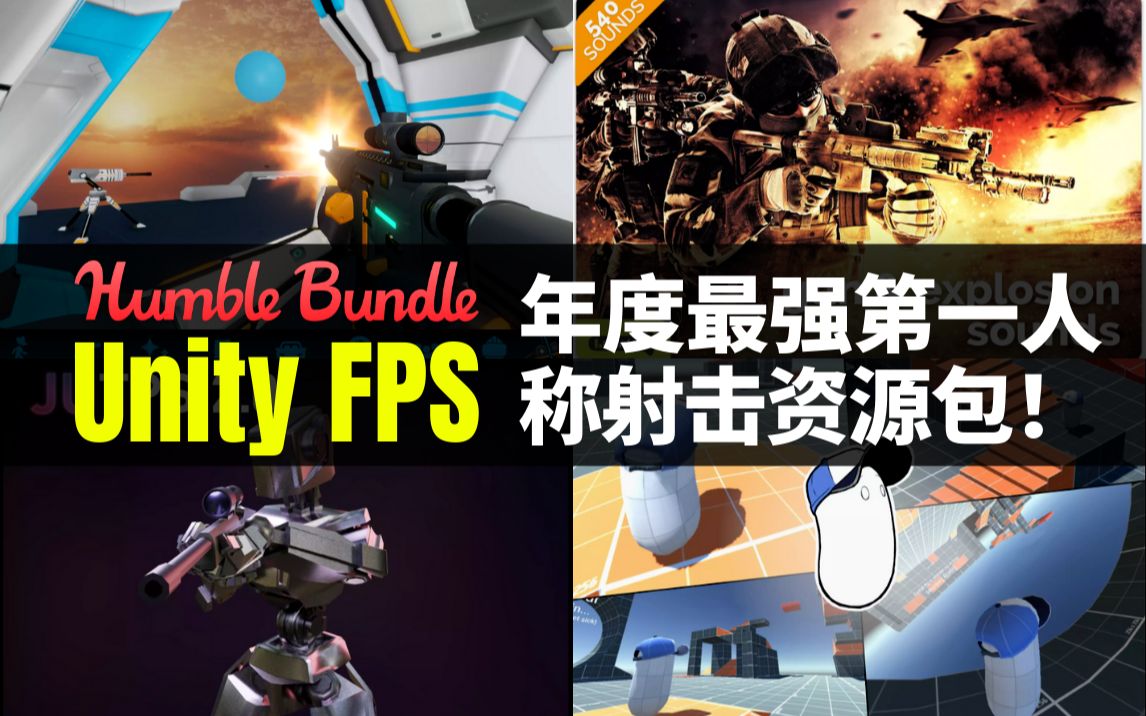 【Lee哥】年度最强FPS游戏开发包! Unity FPS! | Humble Bundle | 游戏开发哔哩哔哩bilibili