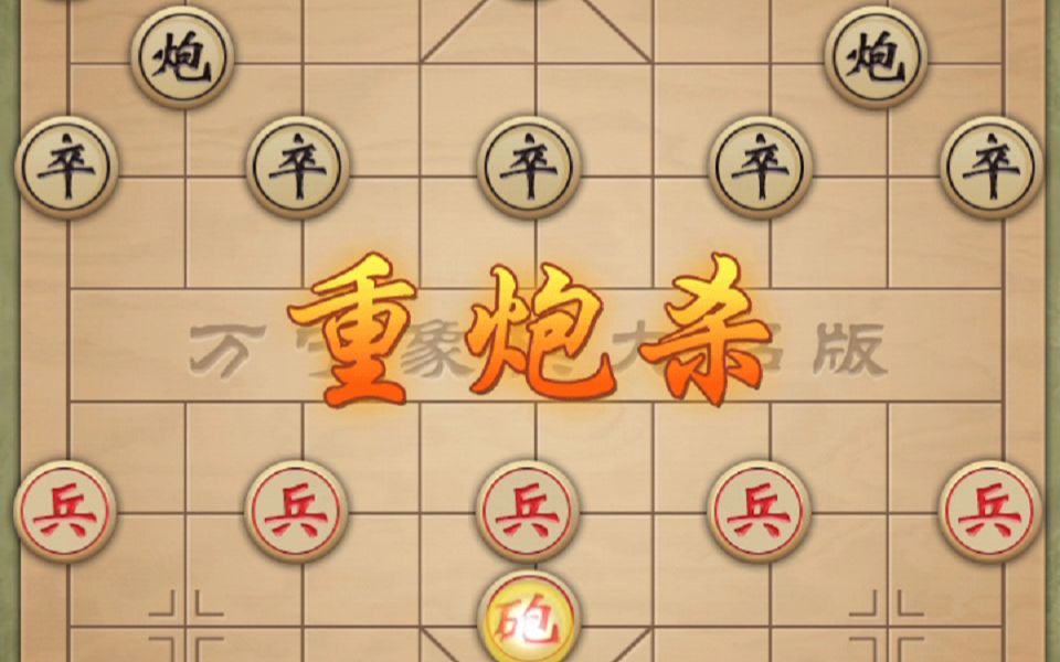 当你遇到小笨蛋时,重炮杀10秒就能解决战斗哦