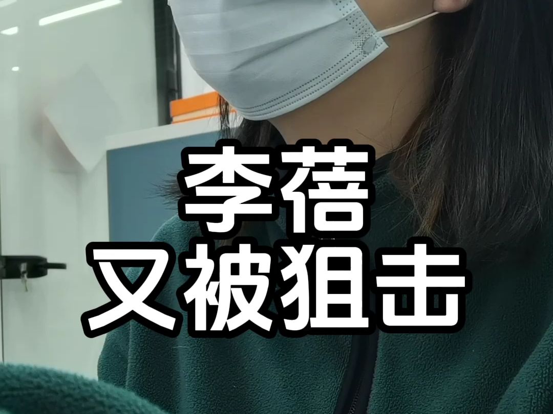 微盘股爆拉!李蓓又被狙击了吧