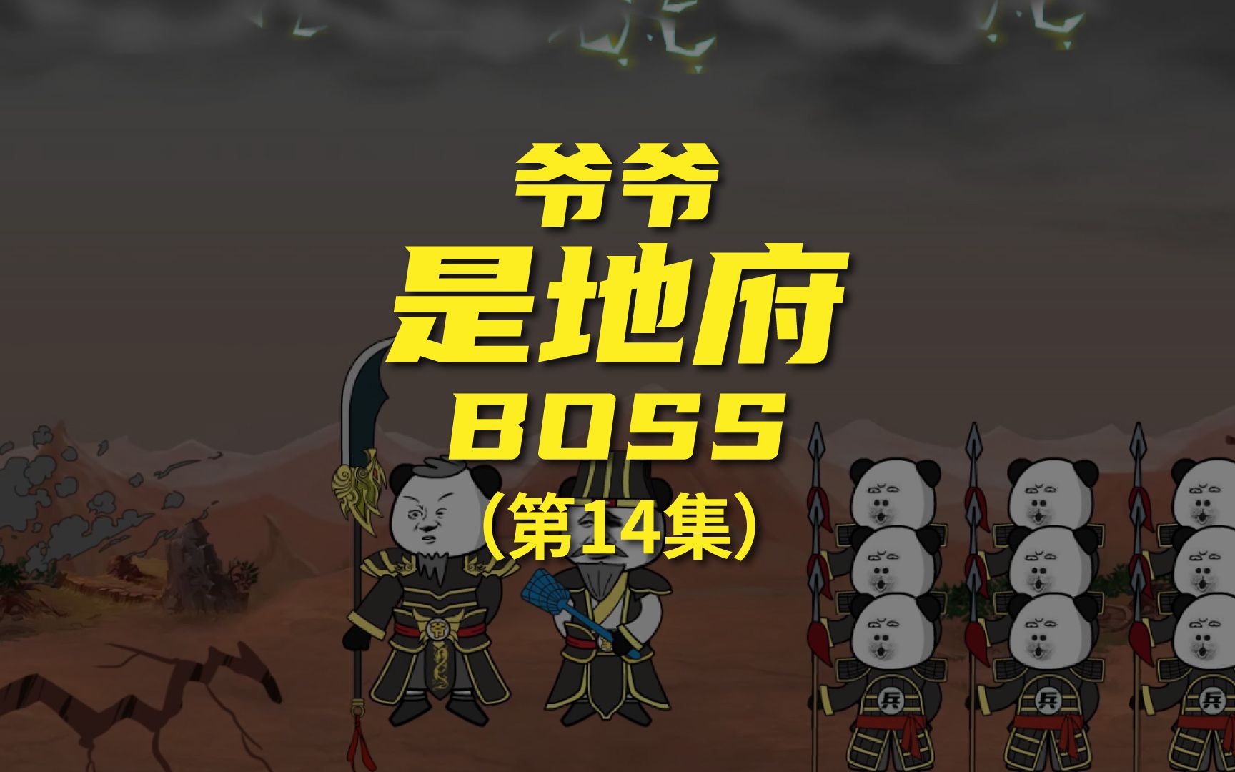 [图]《爷爷是地府BOSS》 老爷子的天道之力爆发了