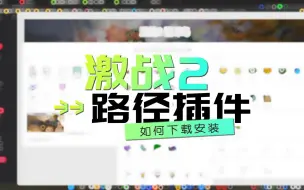 Download Video: 激战2萌新入门，路径插件如何安装