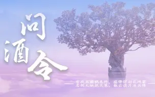 Download Video: 【兵烽决群像|问酒令】赠君沧海与月明 得愿千秋海晏河清