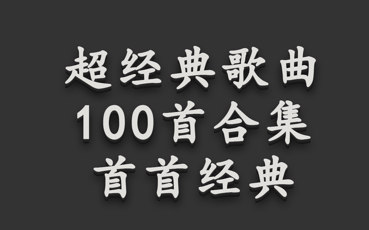 [图]超经典歌曲100首，经典歌曲、中文歌曲、粤语歌曲、经典音乐,无损音质、适合循环播放，惊艳港星混剪