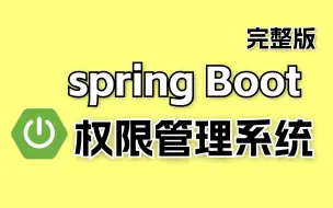 下载视频: 【Java项目教学】轻松掌握Spring boot＋vue-element-admin前后端分离权限管理系统！ | 全套完整 | 附源码笔记