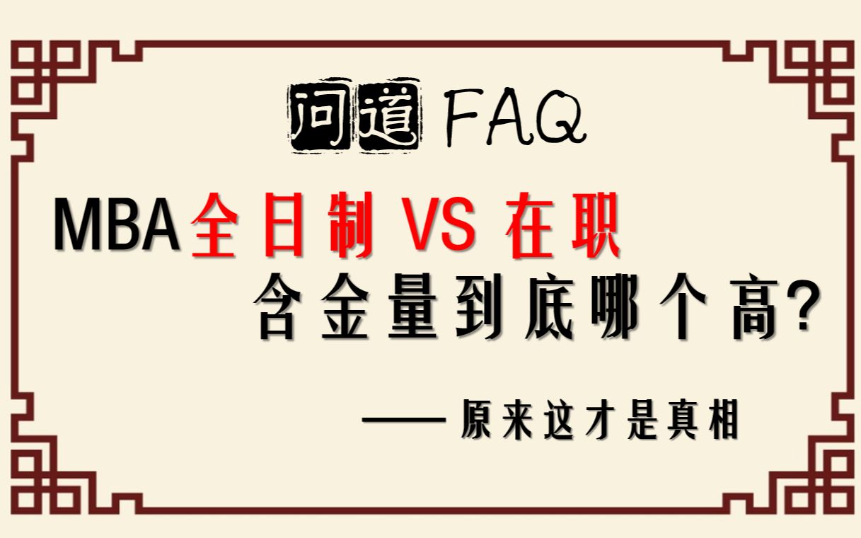 【问道FAQ】MBA全日制 VS 在职 含金量到底哪个高? 复旦MBA/交大MBA/同济MBA/财大MBA哔哩哔哩bilibili