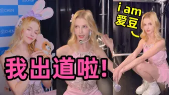 我当爱豆啦！但不知道我这算内娱，韩娱，还是欧美圈…
