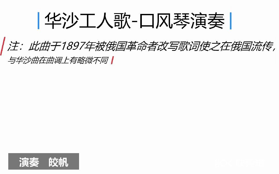 [图]华沙工人歌-口风琴演奏