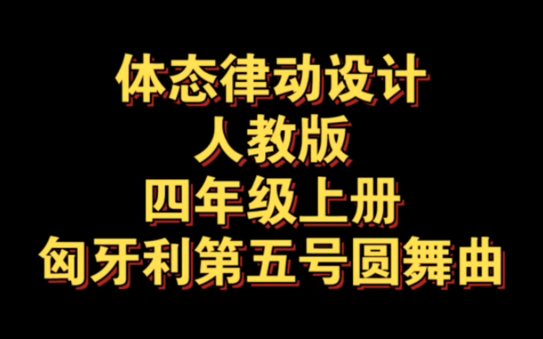 匈牙利第五号圆舞曲体态律动设计哔哩哔哩bilibili