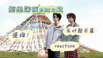 Download Video: 拒绝深夜emo之弘叶题石篇reaction~~~~小狗double的快乐