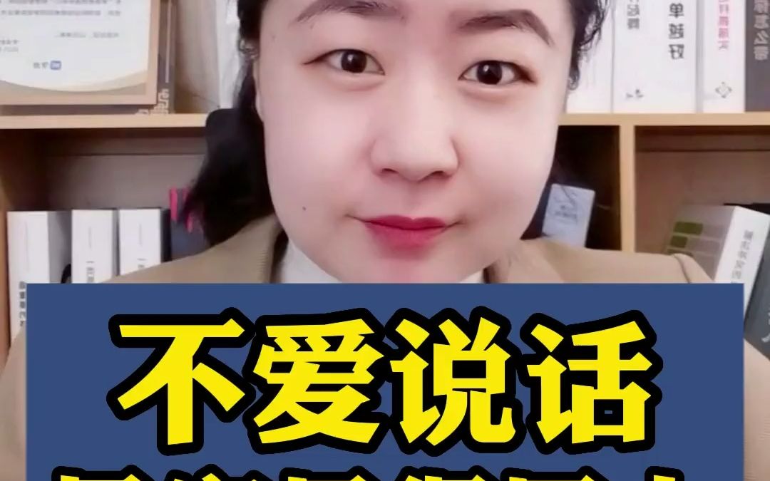 [图]不爱说话，最容易得罪人！