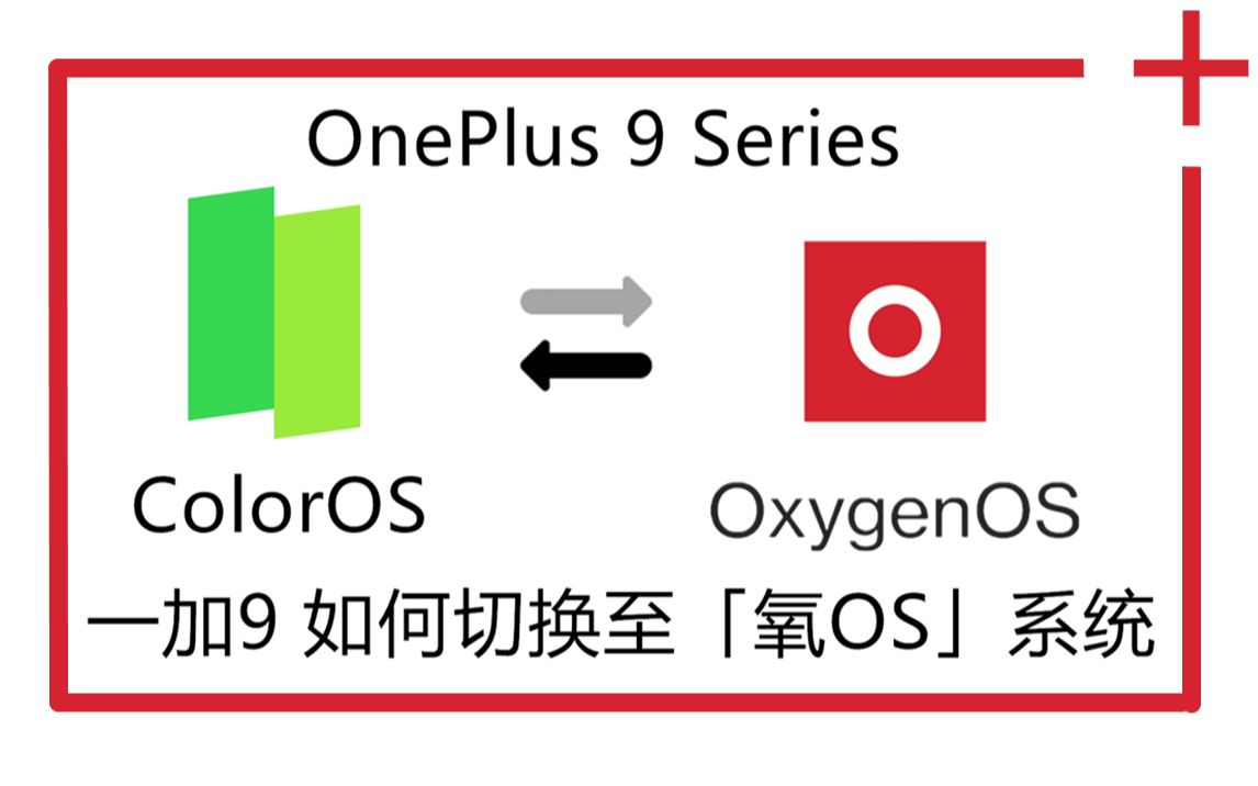 OnePlus | 一加9 如何把 Color OS 换成 Oxygen OS | 氧OS哔哩哔哩bilibili