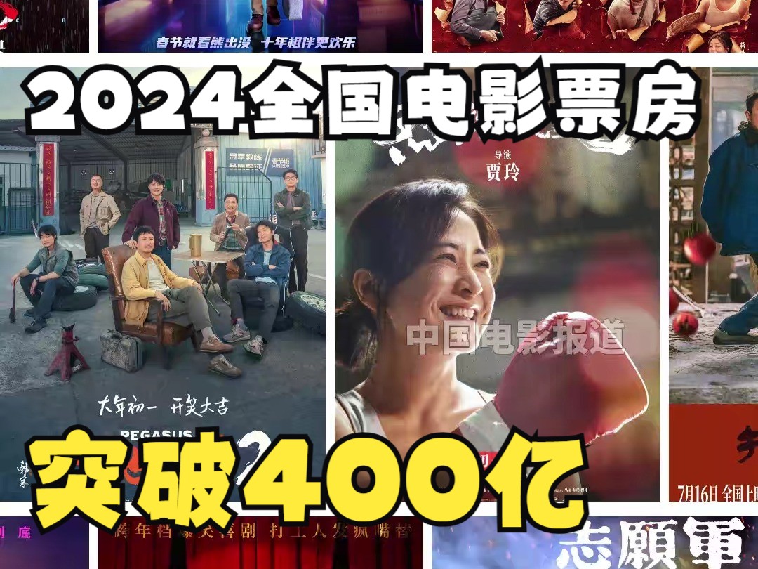 截至11月27日,2024年度全国电影票房(含预售实时)突破400亿元,观影人次超9亿哔哩哔哩bilibili